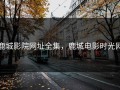 鹿城影院网址全集，鹿城电影时光网