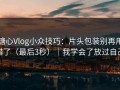 糖心Vlog小众技巧：片头包装别再用错了（最后3秒）｜我学会了放过自己