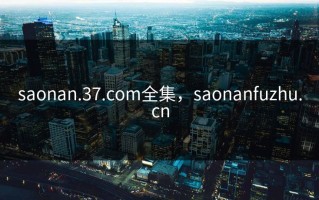 saonan.37.com全集，saonanfuzhu.cn