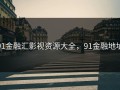 91金融汇影视资源大全，91金融地址
