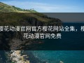 樱花动漫官网官方樱花网站全集，樱花动漫官网免费