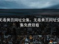 无毒黄页网址全集，无毒黄页网址全集免费观看