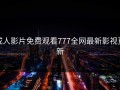 成人影片免费观看777全网最新影视更新