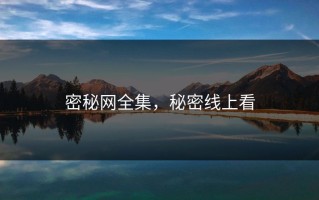 密秘网全集，秘密线上看