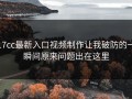17cc最新入口视频制作让我破防的一瞬间原来问题出在这里