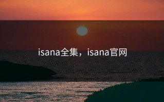 isana全集，isana官网