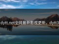 dytt.net全网最新影视更新，dytt3