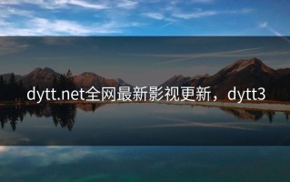 dytt.net全网最新影视更新，dytt3