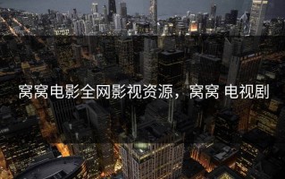 窝窝电影全网影视资源，窝窝 电视剧