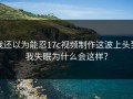 我还以为能忍17c视频制作这波上头到我失眠为什么会这样？