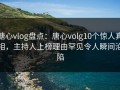 糖心vlog盘点：唐心volg10个惊人真相，主持人上榜理由罕见令人瞬间沦陷