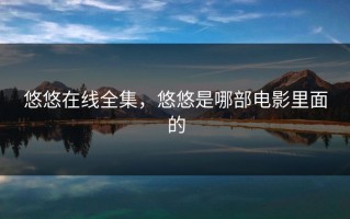 悠悠在线全集，悠悠是哪部电影里面的