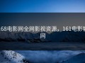 168电影网全网影视资源，161电影官网