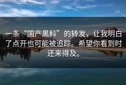 一条“国产黑料”的转发，让我明白了点开也可能被追踪。希望你看到时还来得及。