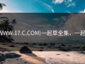 (WWW.17.C.COM)一起草全集，一起it
