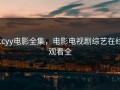 ccyy电影全集，电影电视剧综艺在线观看全