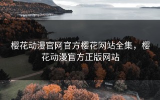 樱花动漫官网官方樱花网站全集，樱花动漫官方正版网站