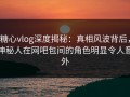 糖心vlog深度揭秘：真相风波背后，神秘人在网吧包间的角色明显令人意外