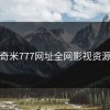 奇米777网址全网影视资源