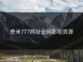 奇米777网址全网影视资源