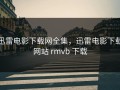迅雷电影下载网全集，迅雷电影下载网站 rmvb 下载
