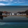 80s.cn全集，80s•com