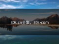 80s.cn全集，80s•com