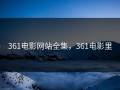 361电影网站全集，361电影里