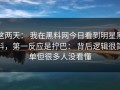 这两天： 我在黑料网今日看到明星黑料，第一反应是拧巴： 背后逻辑很简单但很多人没看懂