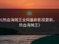 91热血海贼王全网最新影视更新，《热血海贼王》