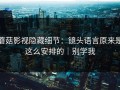 蘑菇影视隐藏细节：镜头语言原来是这么安排的｜别学我
