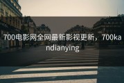 700电影网全网最新影视更新，700kandianying