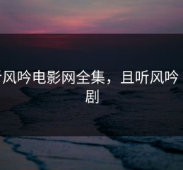 且听风吟电影网全集，且听风吟 电视剧