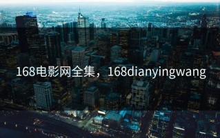 168电影网全集，168dianyingwang