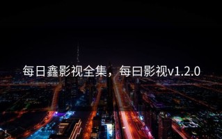 每日鑫影视全集，每曰影视v1.2.0