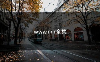 www777全集