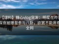 【爆料】糖心vlog突发：明星在昨日深夜被曝曾参与八卦，欲罢不能席卷全网