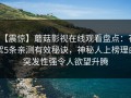 【震惊】蘑菇影视在线观看盘点：花絮5条亲测有效秘诀，神秘人上榜理由突发性强令人欲望升腾
