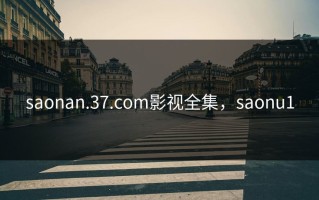 saonan.37.com影视全集，saonu1