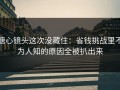 糖心镜头这次没藏住：省钱挑战里不为人知的原因全被扒出来