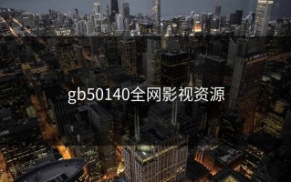 gb50140全网影视资源