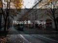 78pao全集，78pgu