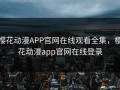 樱花动漫APP官网在线观看全集，樱花动漫app官网在线登录