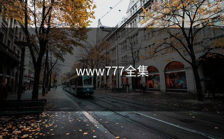 www777全集-第1张图片-黑料网爆料中心 - 实时更新娱乐热点