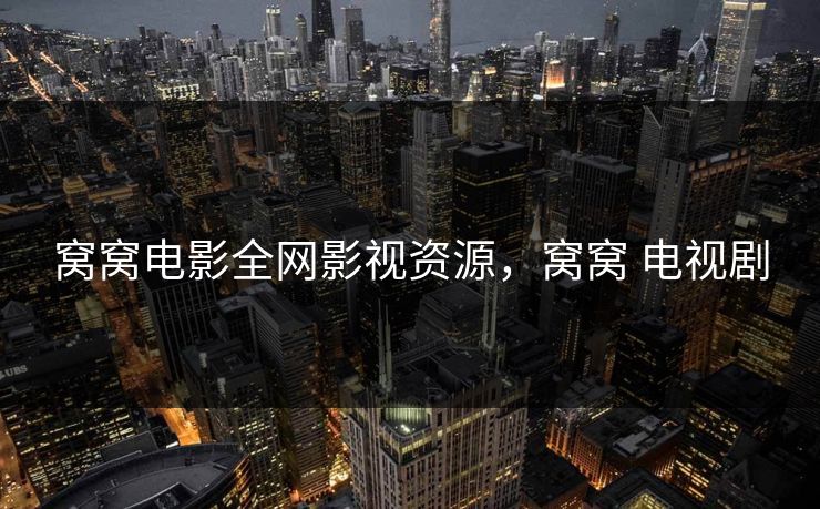 窝窝电影全网影视资源，窝窝 电视剧-第1张图片-黑料网爆料中心 - 实时更新娱乐热点