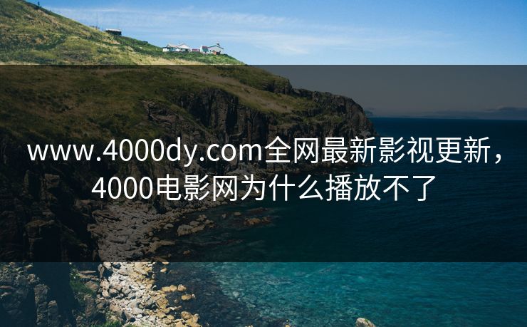 www.4000dy.com全网最新影视更新,4000电影网为什么播放不了-第1张图片-黑料网爆料中心 - 实时更新娱乐热点 www.4000dy.com全网最新影视更新,4000电影网为什么播放不了-第1张图片-黑料网爆料中心 - 实时更新娱乐热点
