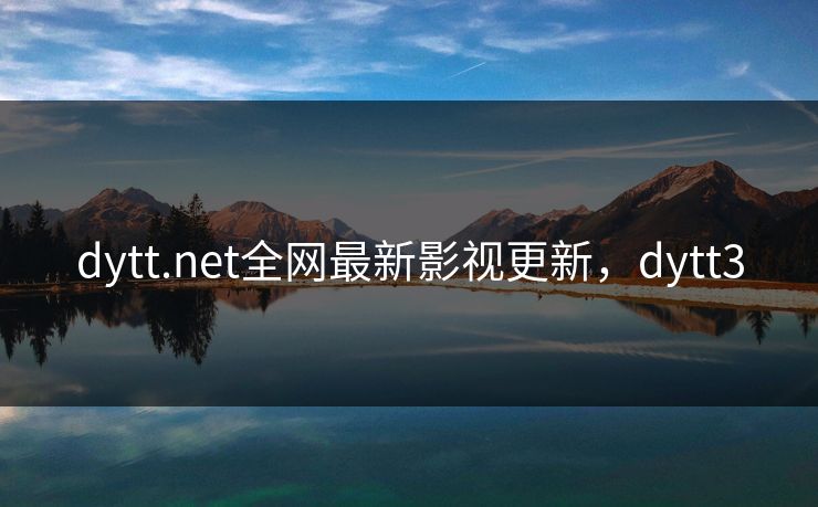 dytt.net全网最新影视更新，dytt3-第1张图片-黑料网爆料中心 - 实时更新娱乐热点