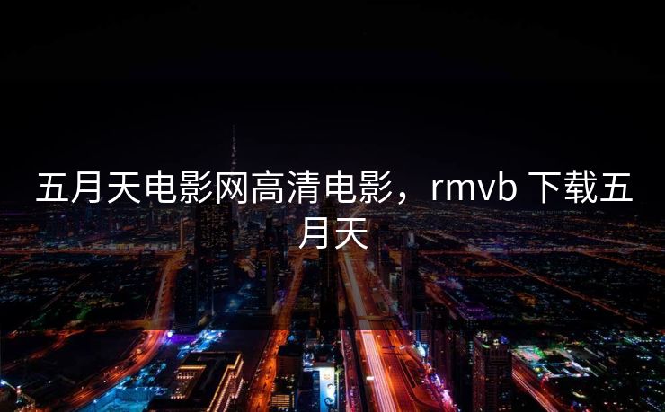 五月天电影网高清电影,rmvb 下载五月天-第1张图片-黑料网爆料中心 - 实时更新娱乐热点 五月天电影网高清电影,rmvb 下载五月天-第1张图片-黑料网爆料中心 - 实时更新娱乐热点